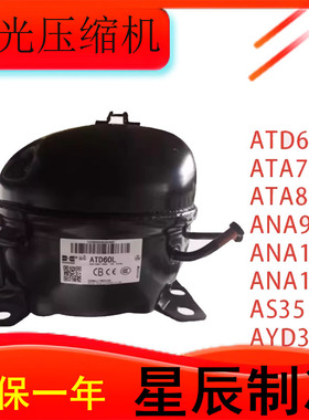 ATD60L/ATA72XL/ATA80/ANA90全新R134压缩机适用冰箱冷柜制冷