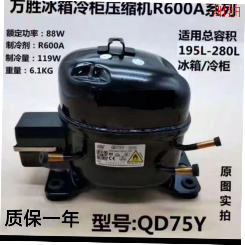 全新正品万胜QD75Y冰箱压缩机,600A制冷剂,正品万胜,质保一年!