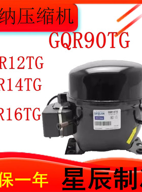 GQR60TG GQY99AA系列全新珂纳冰箱压缩机适用于冰箱冷柜制冷