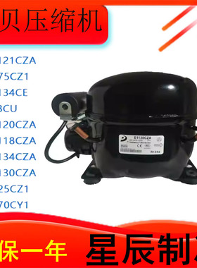 全新E1120CZA E1134CZA E1130CZA E1121CZA冰箱冷柜压缩机
