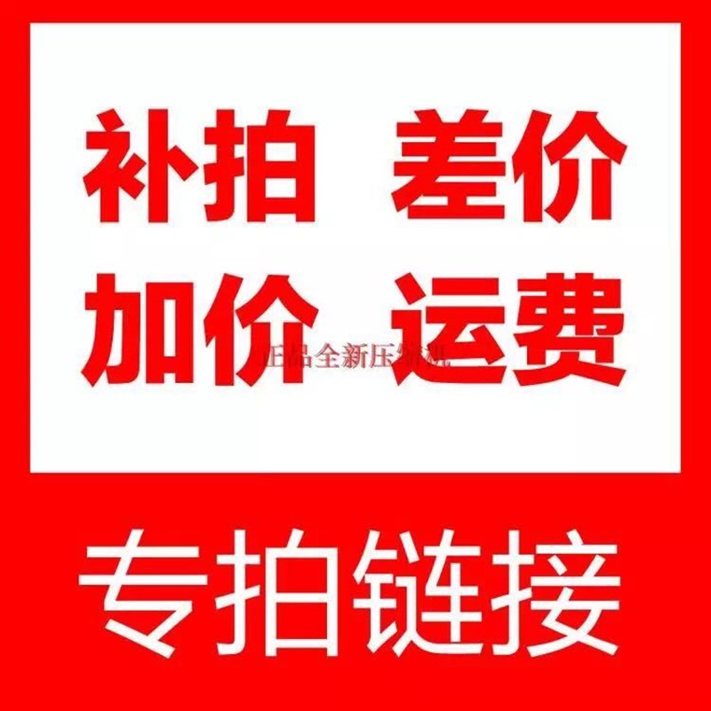 压缩机补差价专用链接 差多少补多少