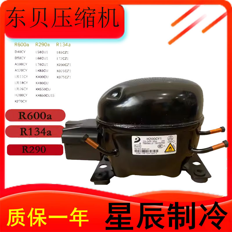 全新东贝冰箱冷柜压缩机
