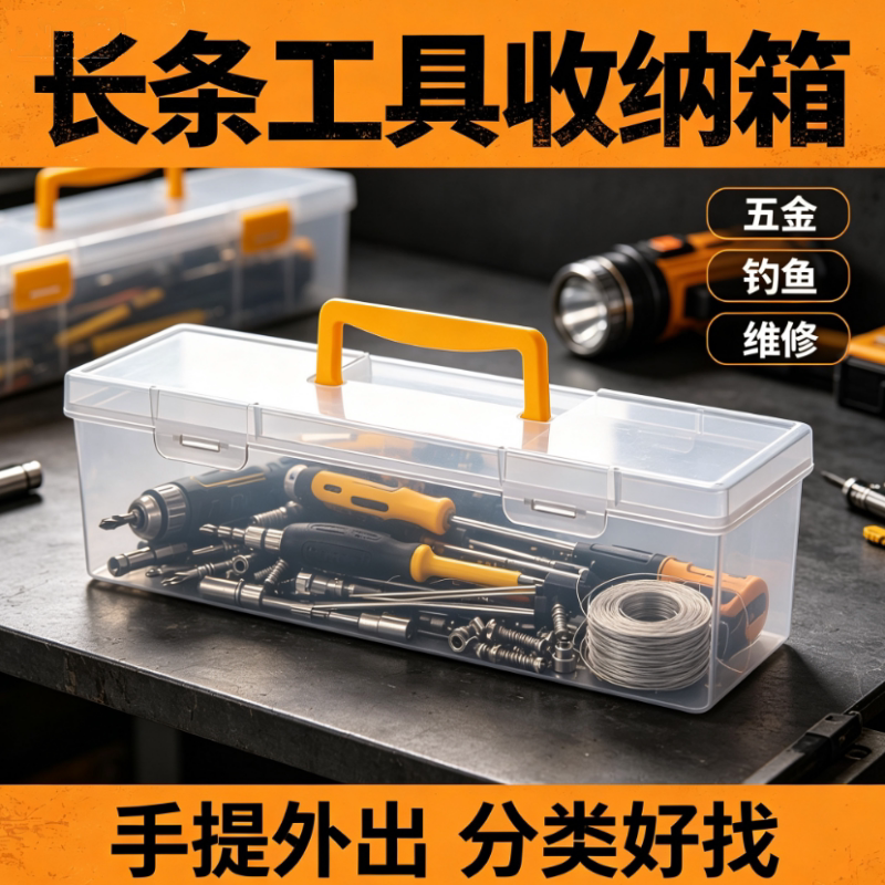 手提长条透明收纳盒 防尘带盖多功能整理箱工具五金收纳盒
