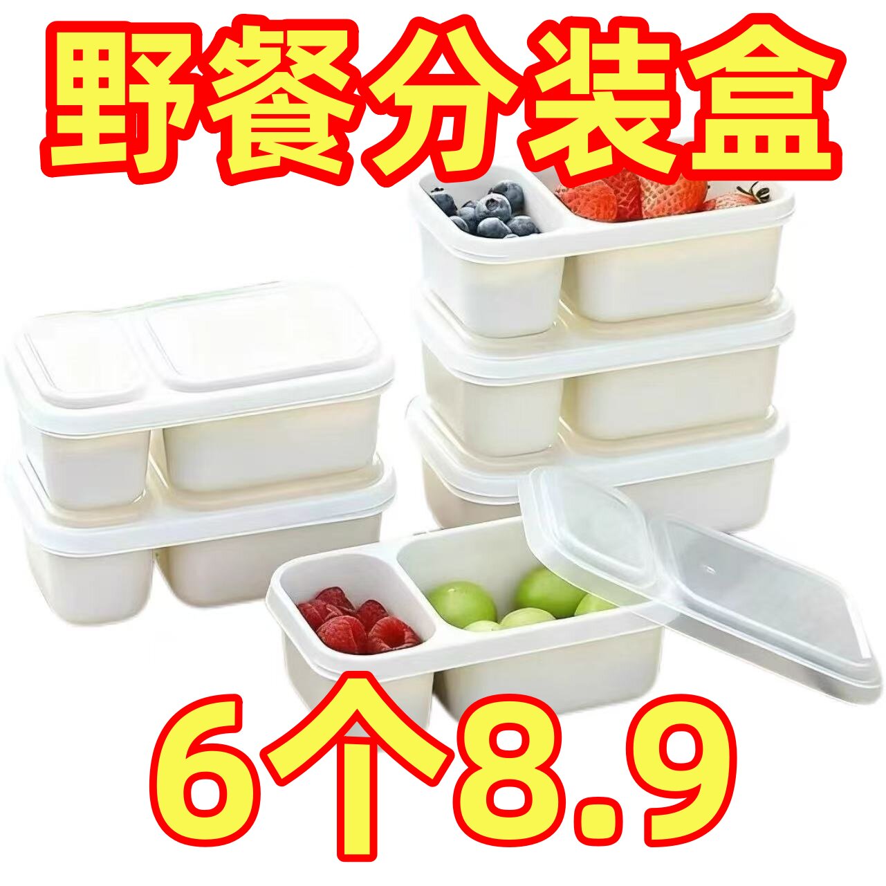 户外水果野餐盒食品大容量露营带餐冰箱分格保鲜盒带盖双格收纳盒