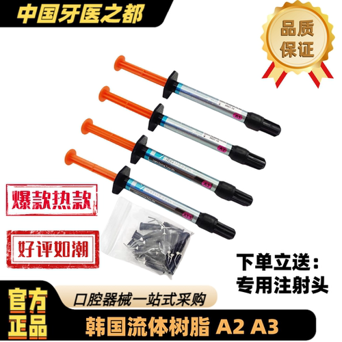 牙科材料同款韩国流体树脂 流动补牙洞 牙龈屏障光固化材料一支