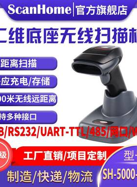 ScanHome无线扫码扫描枪扫码读码器二维条码扫描抢SH-5000-2D(G)