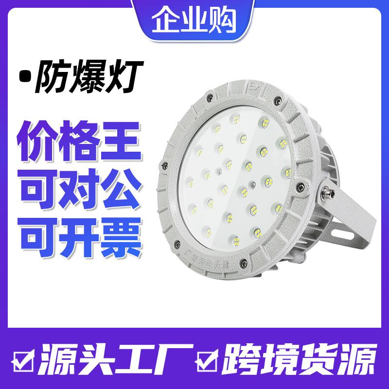 沈防BLED-8612灰色国标LED防爆工矿灯投光灯加油站仓库厂房化工厂