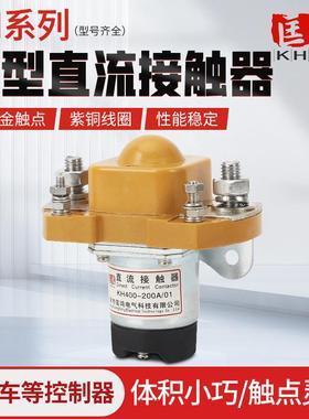 新款小型直流接触器KH400-200A/01双线绕阻常开型直流接触器