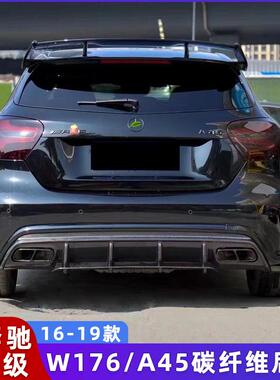 适用于奔驰A级W176A180A200A260A45改装A45款碳纤维后唇包围