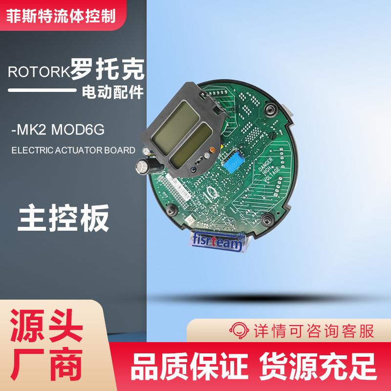进口罗托克主板MOD6G/rotork电动头主板IQM电动头双液晶屏主控板