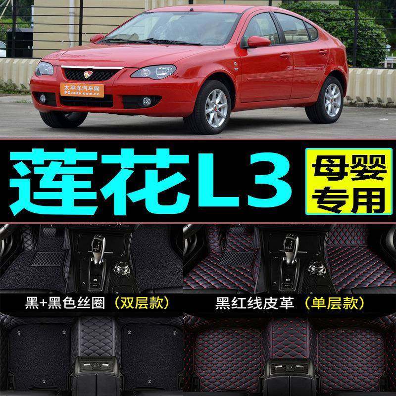0910111213年新款莲花L3汽车脚垫全包围丝圈1.6L专用地毯1.5L