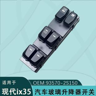 93570 2S150 2S050适用现代途胜海外ix35玻璃升降器开关93570