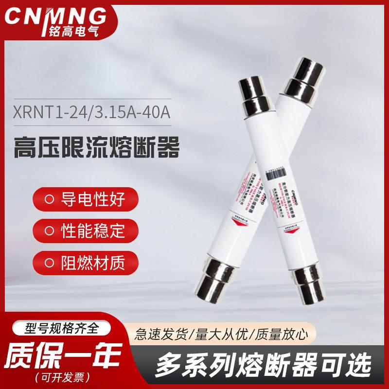 铭高24KV户内高压限流熔断器XRNT1-24/3.15A-40A变压器专用保护用