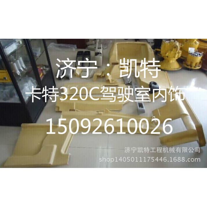 专业销售卡特纯正原装配件卡特320C驾驶室内饰
