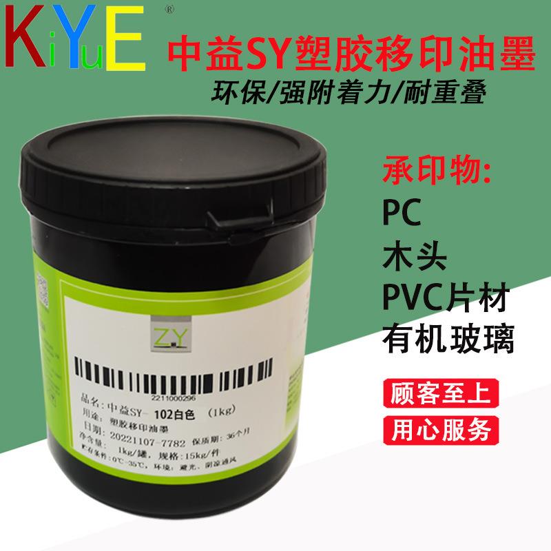 SY移印丝印PVC硬胶油墨