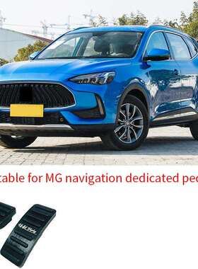 适用于名爵MG领航专用脚踏板内饰改装用品油门刹车免打孔脚踏板