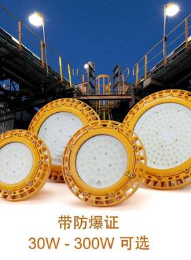 隔爆型led防爆灯200w300wled防爆灯厂房平台仓库中国防爆证