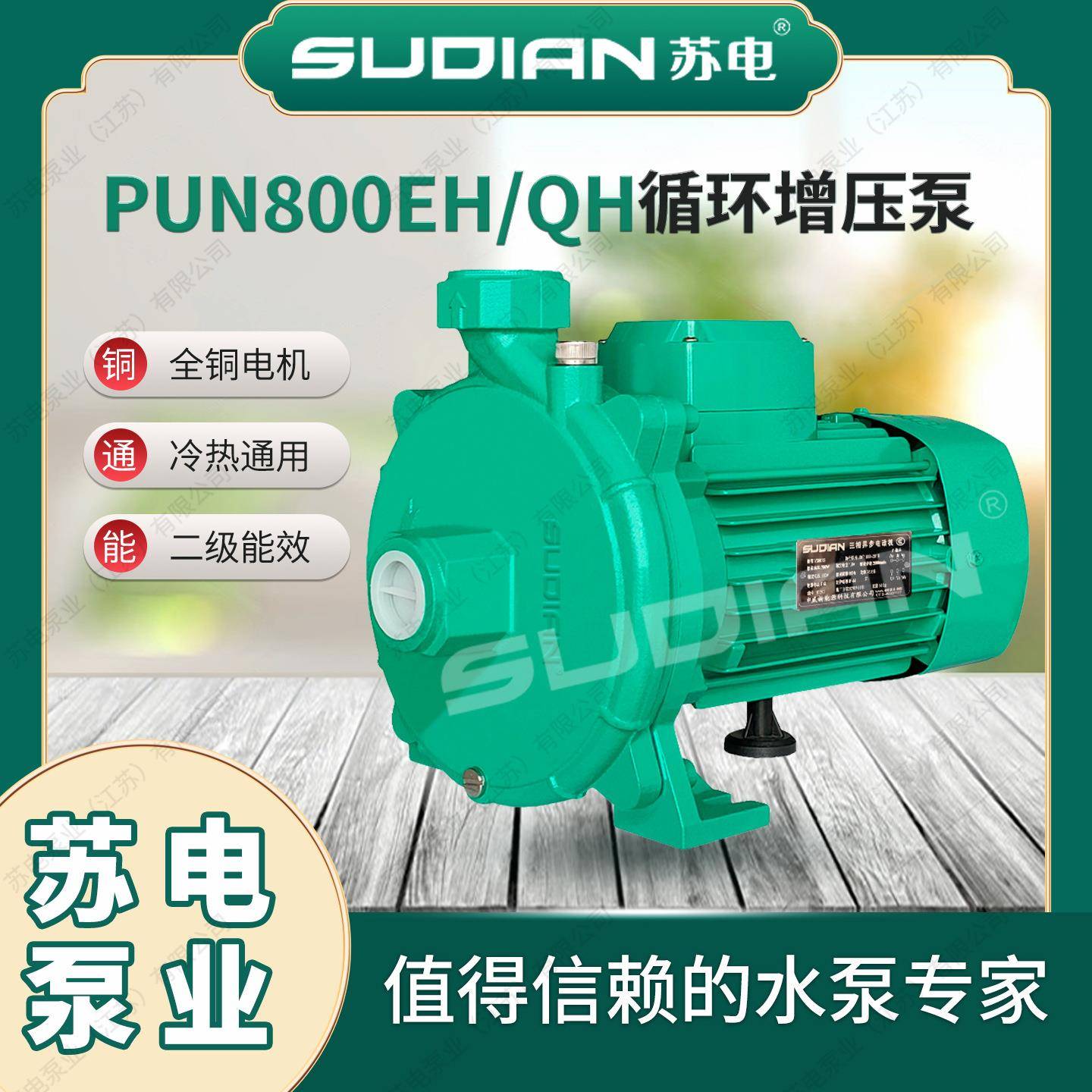 PUN-800EH苏电泵业SUDIAN热水循环泵全自动增压泵空气能低噪音