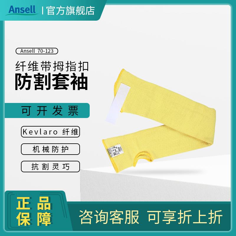 安思尔70-123Kevlar纤维带扣防切割护臂耐高温抗撕裂防护套袖