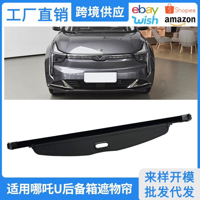 适用19-25款哪吒U后备箱遮物帘挑战者内饰伸缩隔物挡板改装配件