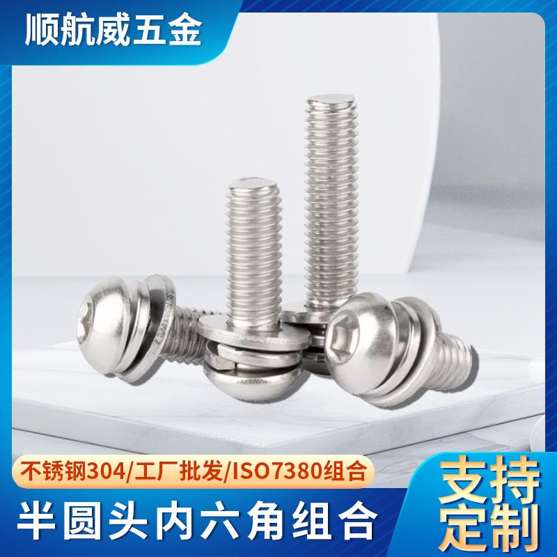 304不锈钢圆头内六角组合螺丝三组合螺钉垫片弹垫ISO7380M2.5-M12