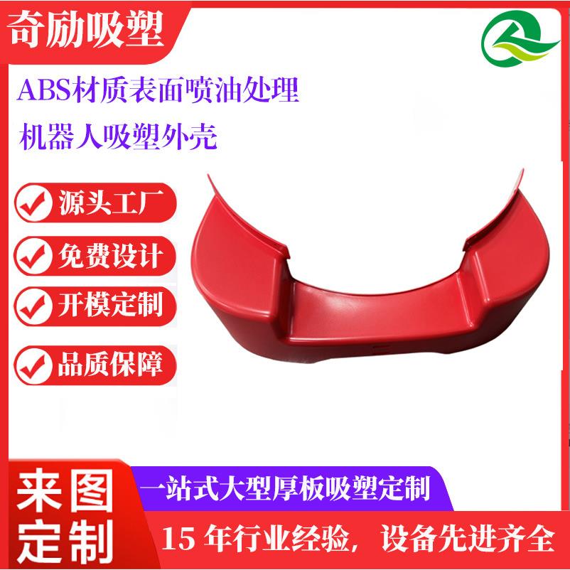 厚板吸塑成型加工机器设备外壳厚片吸塑大型ABS塑胶产品喷油加工