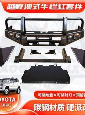 适用Prado02-09款LC120FrontBUMPER竞技杠BULLBAR防撞杠FC款