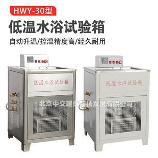 HWY-30低温水浴试验箱低温恒温水浴沥青比重瓶养护水槽