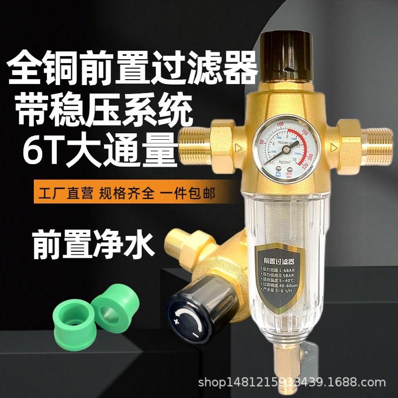 全铜前置过滤器全屋净水带稳压系统6T吨大通量铜接头PPR接头调流