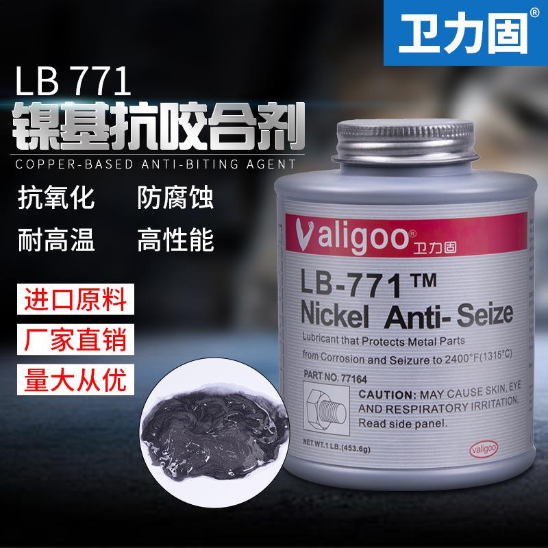 卫力固LB771抗咬合剂耐气候镍基抗咬合剂金属不锈钢螺栓防卡咬死