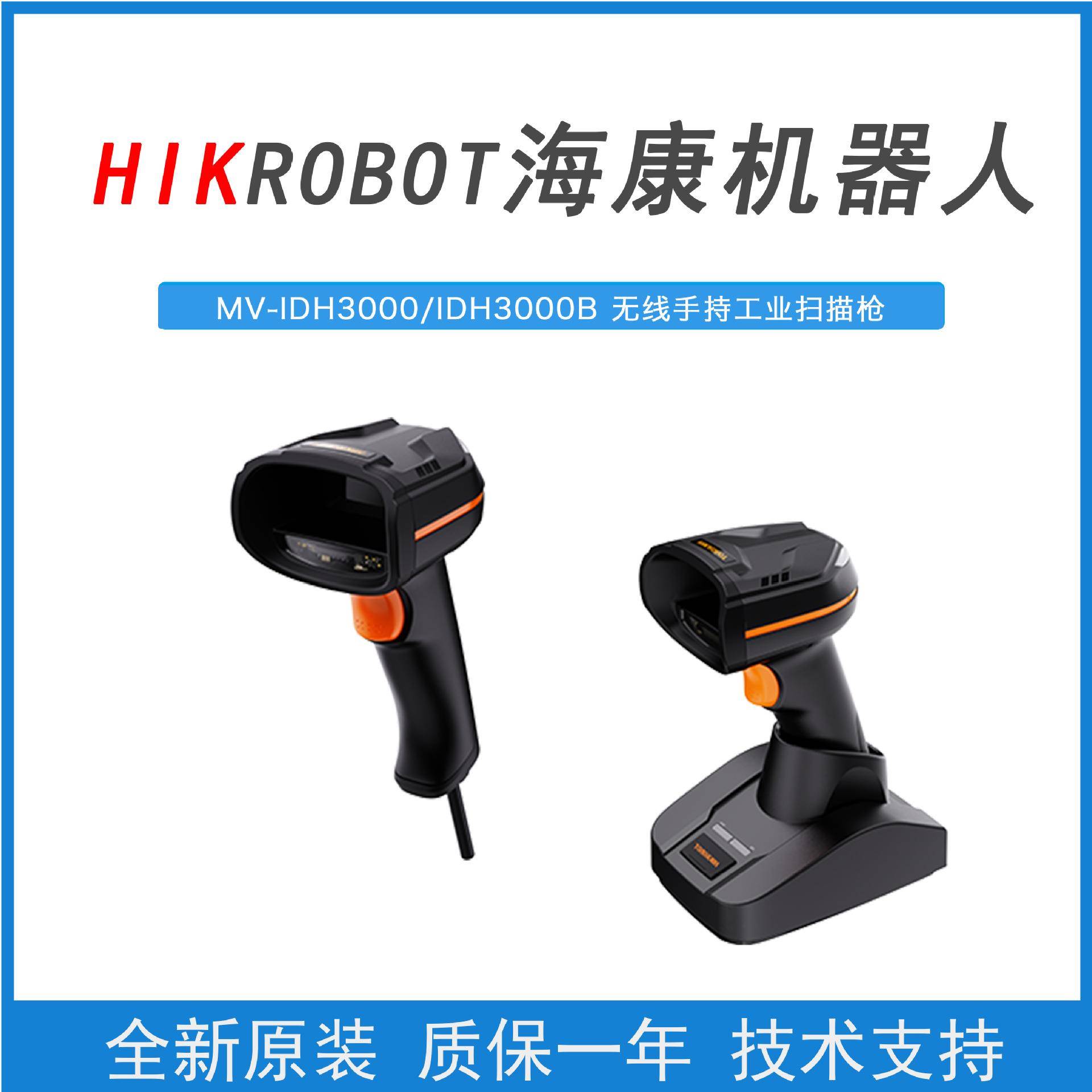 海康机器人MV-IDH3000(B)/13NR(SR)/05RN/U(LS)手持条码扫描枪