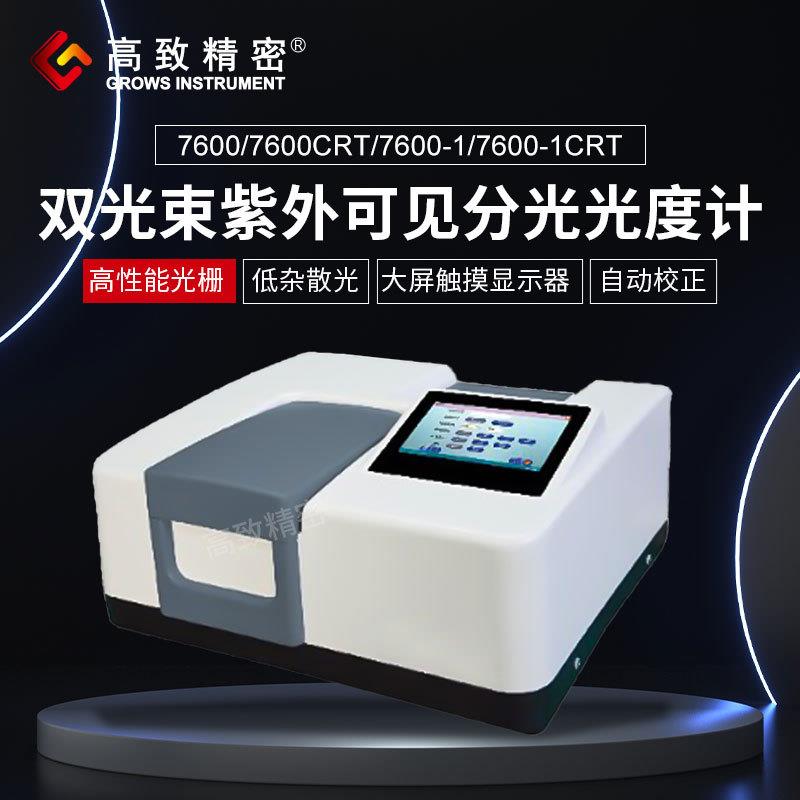 7600CRT双光束紫外可见分光光度计实验室光谱分析仪
