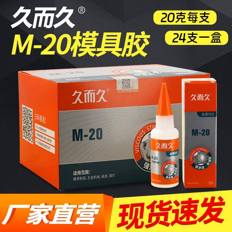 原胶久而久金属胶M-20五金模具金属502胶水塑料木材金属模具瞬间