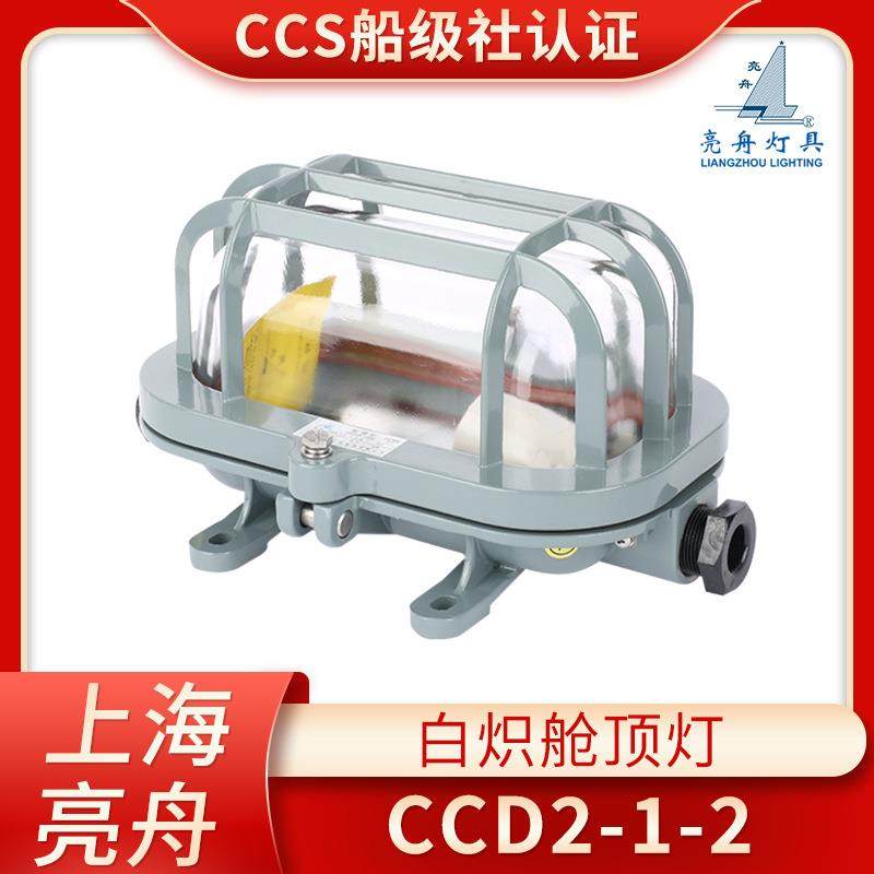上海亮舟船用铝质白炽舱顶灯CCD2-1-2甲板舱室照明灯60W/CCS证