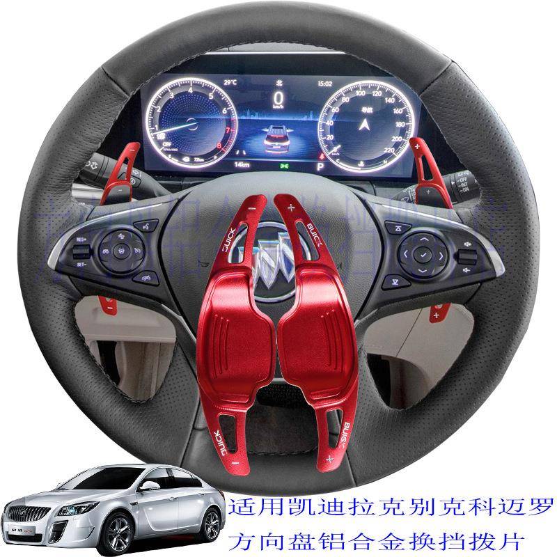 适用于别克凯迪拉克XT5科迈罗换挡拨片方向盘铝合金装饰红色