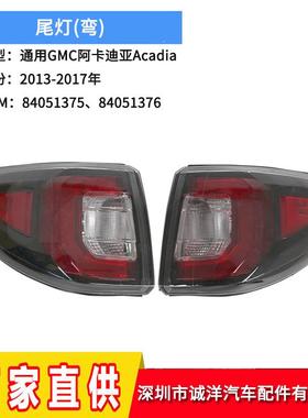 适用于13-17年通用GMC阿卡迪亚Acadia尾灯84051375后保险杠刹车灯