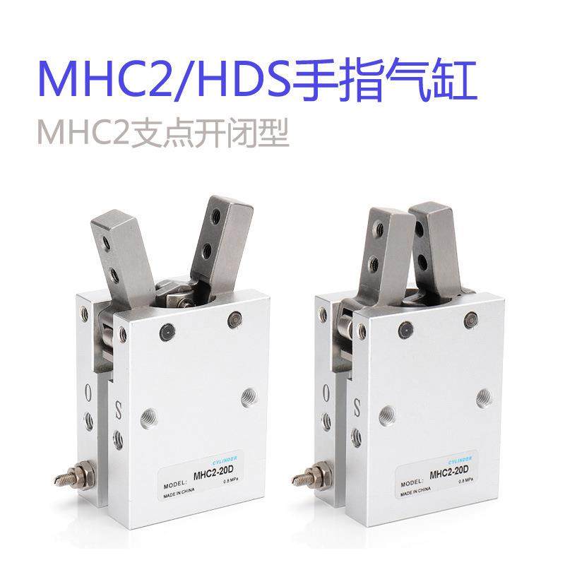 MHC2手指气缸气动支点HFY20夹紧气缸HDS双作用机械夹爪气缸