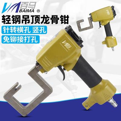 百马QL8G气动轻钢龙骨钳铆接钳吊顶钳免铆钉钳打孔枪子边龙骨钳