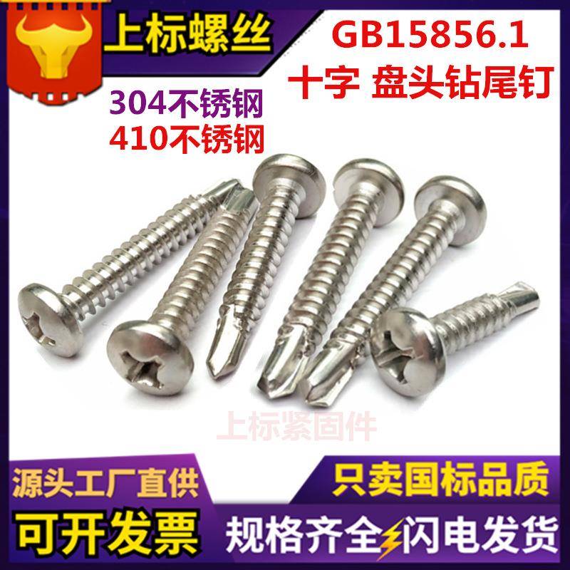 现货410不锈钢十字盘头自攻自钻螺钉304元头钻尾螺丝圆头燕尾丝