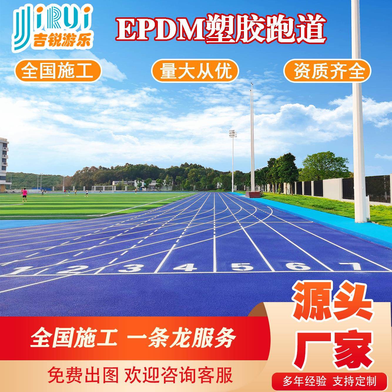 学校操场跑道户外室外混合型预制型塑胶跑道epdm颗粒橡胶跑道