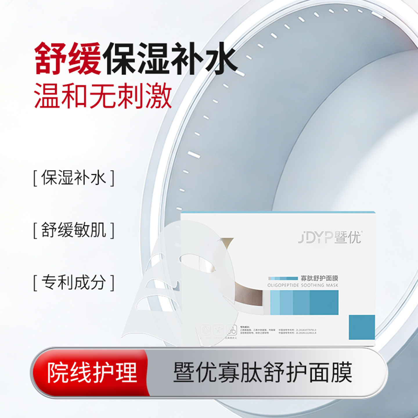 暨优寡肽舒护面膜