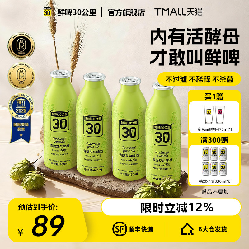鲜啤30公里精酿青提艾尔啤酒原浆女士低度微醺果啤果酒460ml*4罐