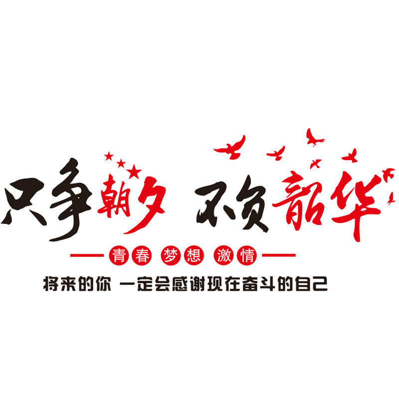 公司励志语墙贴只争朝夕不负韶华办公室班里文化装饰孩子自律贴画