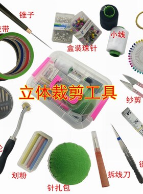 服装设计立体裁剪工具盒 锥子 镊子 针扎包 尺 立裁胶带等