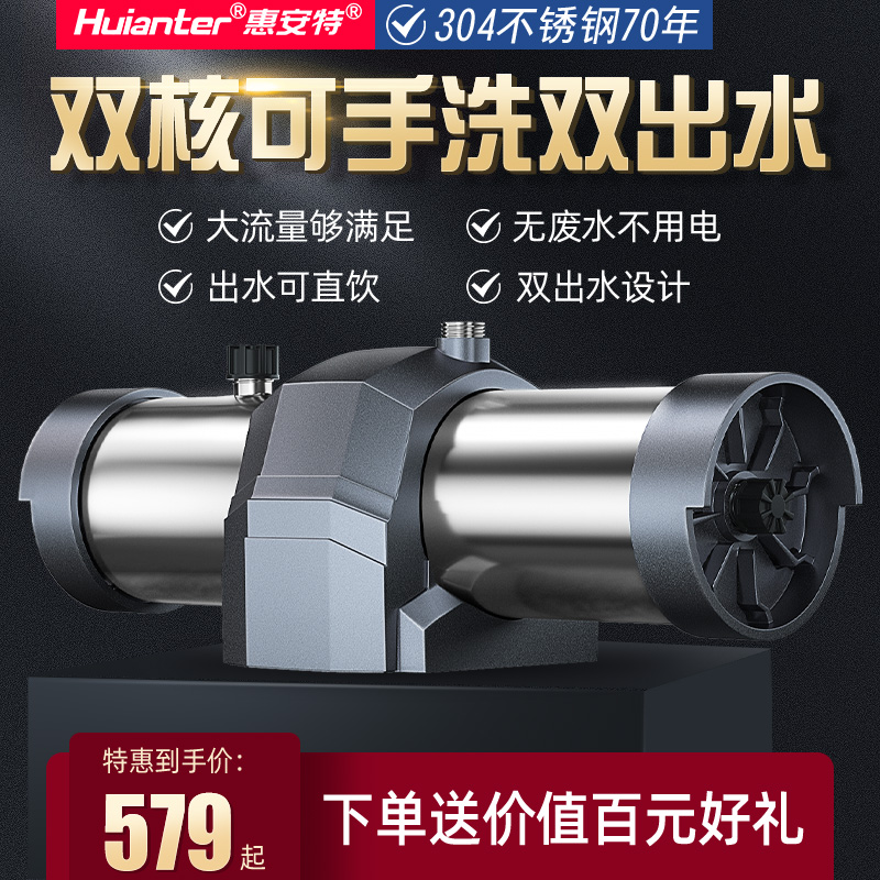 惠安特净水器家用超滤不锈钢双出水滤芯可洗直饮黄泥水克星过滤器