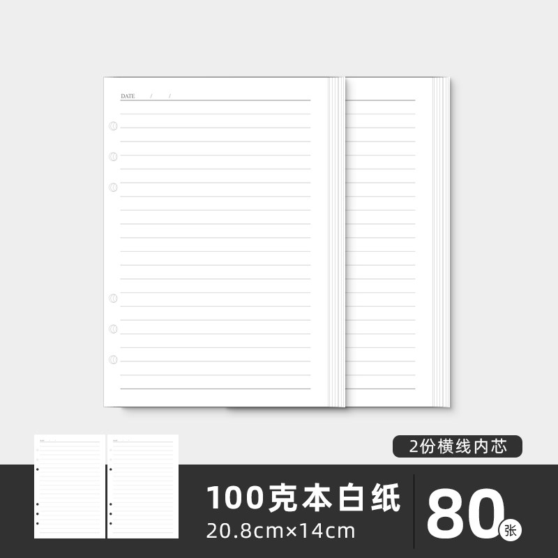 A5活页纸替芯100g本白纸加厚纸张每份80张横线空白内页商务办公用