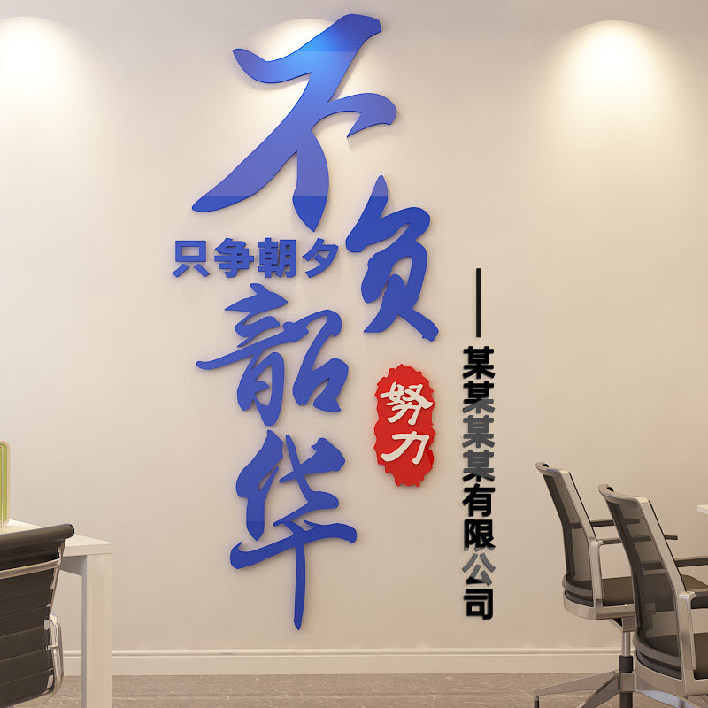 励志墙贴3d亚克力立体贴画公司企业文化墙布置办公室墙面装饰标语