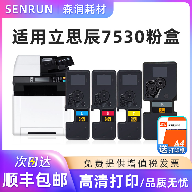 森润适用立思辰7530粉盒GA7530cdn GA3530CDN碳粉盒TL-5353硒鼓复