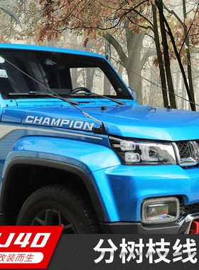 适用于北京BJ40改装分枝线树枝分割线BJ40L plus越野障碍物分离器