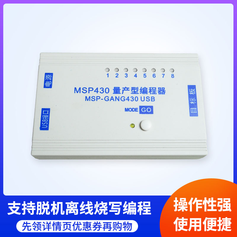 MSP-GANG430量产USB脱机离线编程器MSP430单片机烧录下载器一拖八